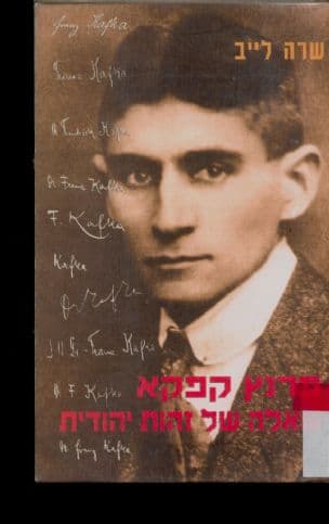 פרנץ קפקא שאלה של זהות יהודית : שתי נקודות מבט: מאקס ברוד ומארת רוברט