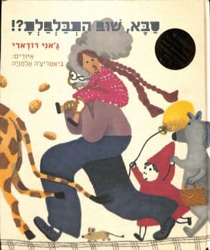 סבא, שוב התבלבלת ?!