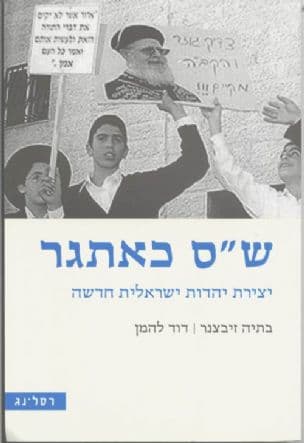 ש"ס כאתגר : יצירת יהדות ישראלית חדשה