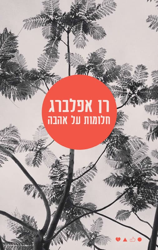 חלומות על אהבה