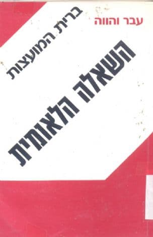 השאלה הלאומית בברית המועצות : עבר והווה