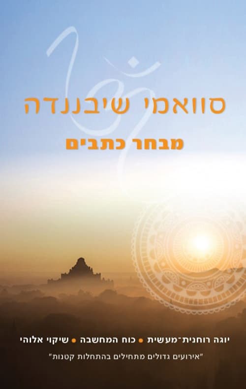 סוואמי שיבננדה- מבחר כתבים