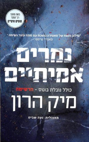 נמרים אמיתיים : והנובלה הרשימה 3