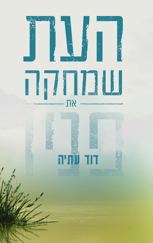 העת שמחקה את פניו
