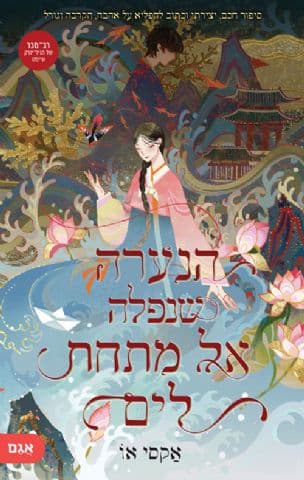 הנערה שנפלה אל מתחת לים