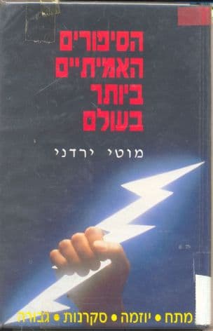 הסיפורים האמיתיים ביותר בעולם