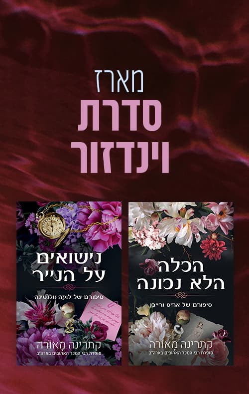 מארז סדרת וינדזור