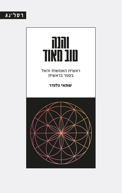 והנה טוב מאוד