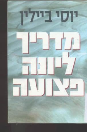 מדריך ליונה פצועה