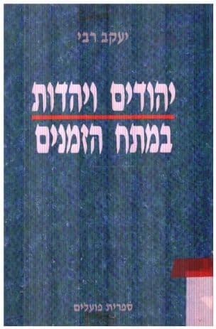 יהודים ויהדות במתח הזמנים
