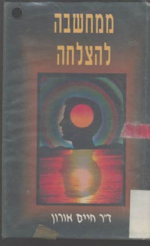 ממחשבה להצלחה