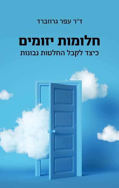 חלומות יזומים