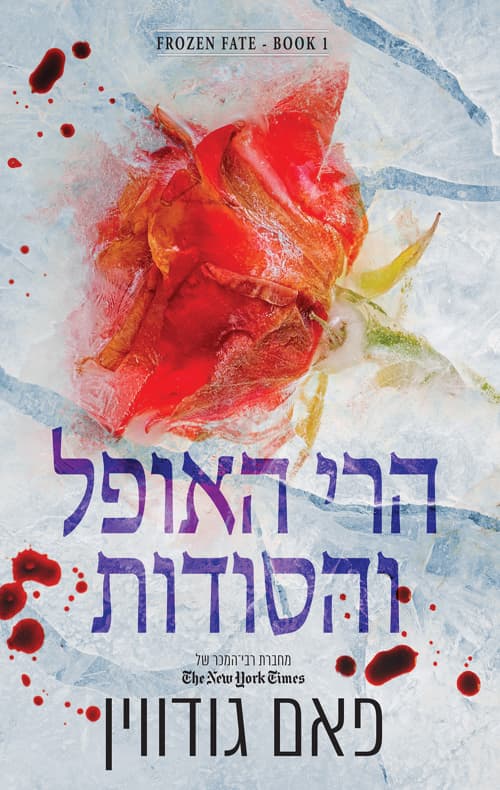 גורל קפוא 1 - הרי האופל והסודות