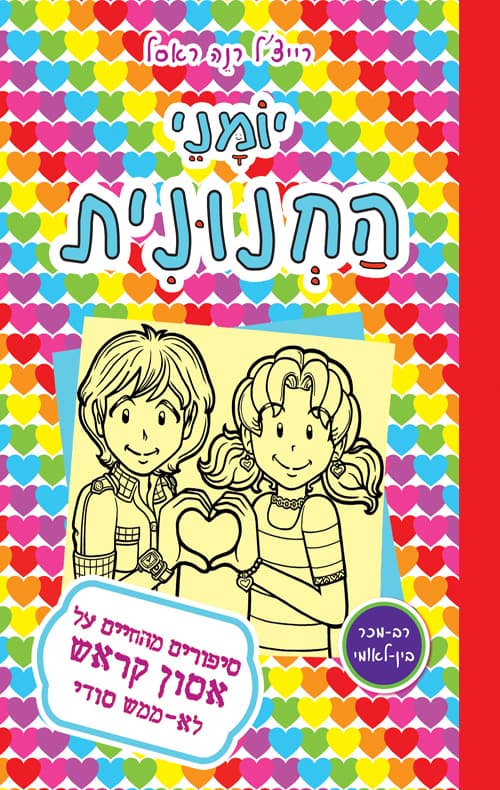 יומני החנונית : סיפורים מהחיים על אסון קראש לא ממש סודי 12