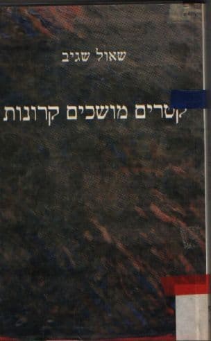 קטרים מושכים קרונות : סיפור אישי