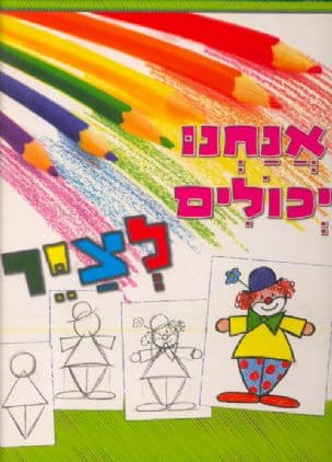 אנחנו יכולים לציר : תרגילי ציור שמחים לילדים