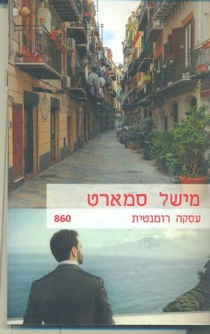 עסקה רומנטית 860