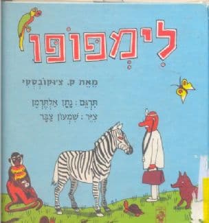לימפופו
