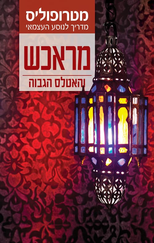 מדריך מטרופוליס: מראכש והאטלס הגבוה