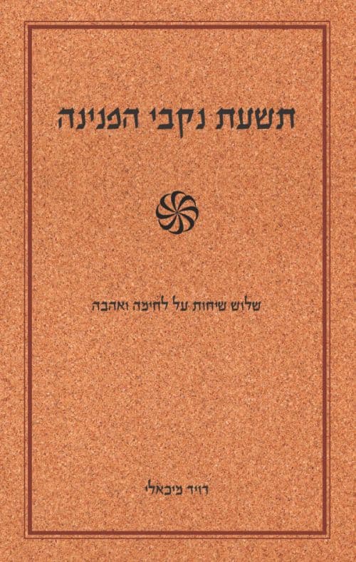 תשעת נקבי הפנינה