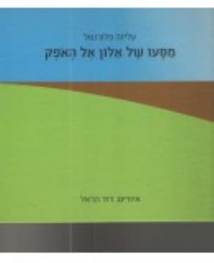 מסעו של אלון אל האפק