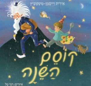 קוסם השנה