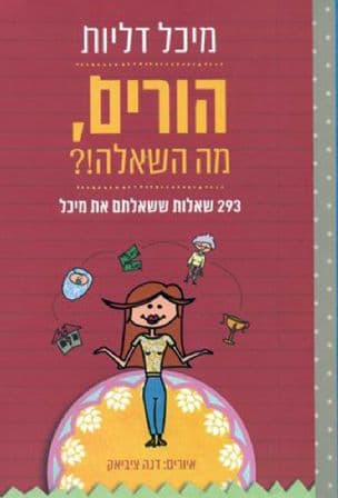 הורים, מה השאלה!? : 293 שאלות ששאלתם את מיכל