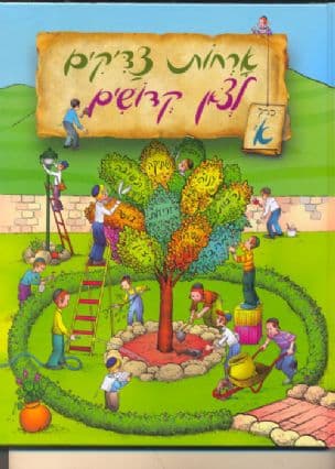 ארחות צדיקים לצאן קדושים