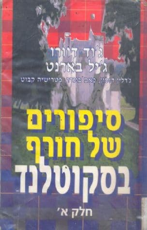 סיפורים של חורף בסקוטלנד