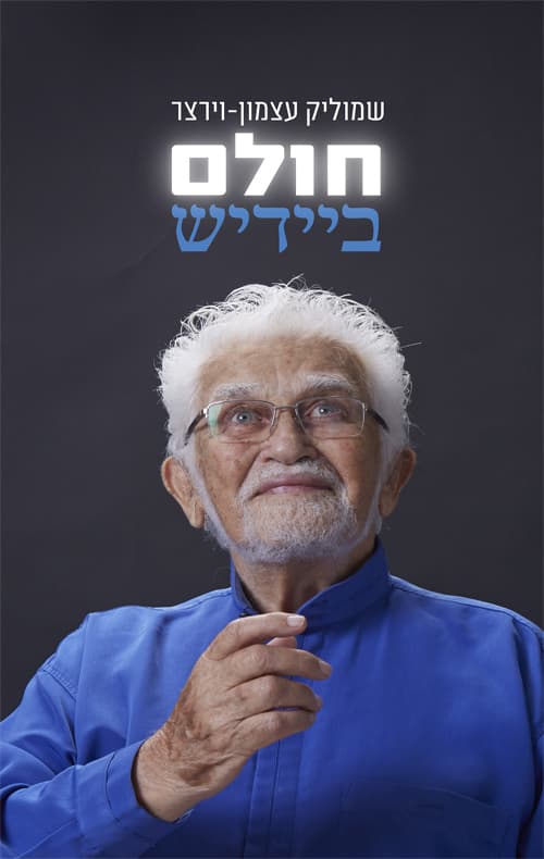 חולם ביידיש