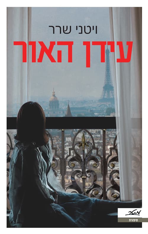 עידן האור