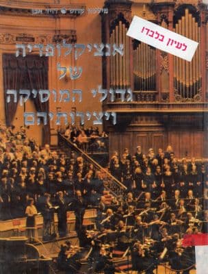 אנציקלופדיה של גדולי המוסיקה ויצירותיהם