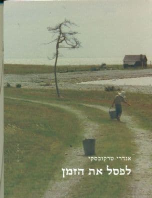 לפסל את הזמן