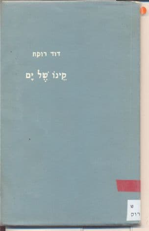 קינו של ים