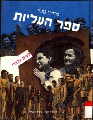 ספר העליות : מאה שנה ועוד של עלייה וקליטה