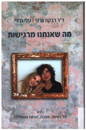 מה שאנחנו מרגישות : אמי, בתי