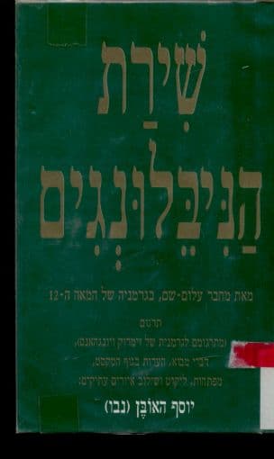 שירת הניבלונגים
