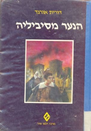 הנער מסיביליה