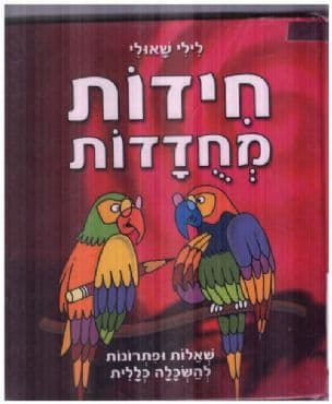 חידות מחדדות : שאלות ופתרונות להשכלה כללית