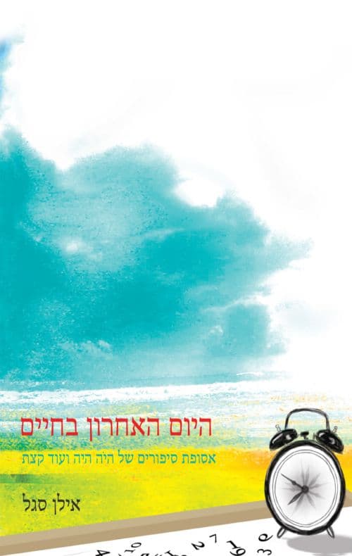 היום האחרון בחיים