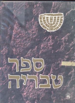 ספר טבריה; עיר כינרות ויישובה בראי הדורות