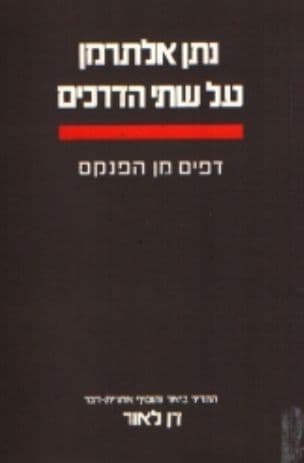 על שתי הדרכים : דפים מן הפנקס
