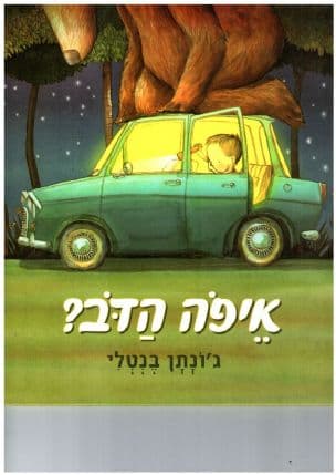 איפה הדב?