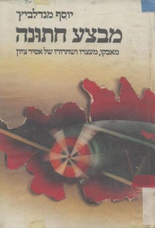 מבצע חתונה : מאבקו, מעצרו ושחרורו של אסיר ציון