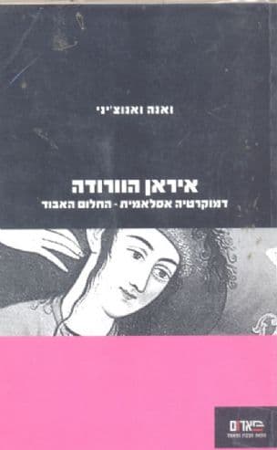 איראן הוורודה : "דמוקרטיה אסלאמית" - החלום האבוד