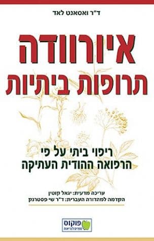 איורוודה תרופות ביתיות : ריפוי ביתי על פי הרפואה ההודית העתיקה