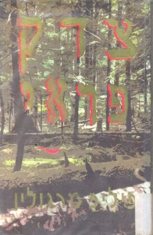 צדק פראי