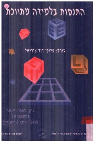 התנסות בלמידה מתווכת : עיון מחקר ויישום במשנתו של פרופ' ראובן פוירשטיין