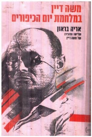 משה דיין במלחמת יום הכיפורים