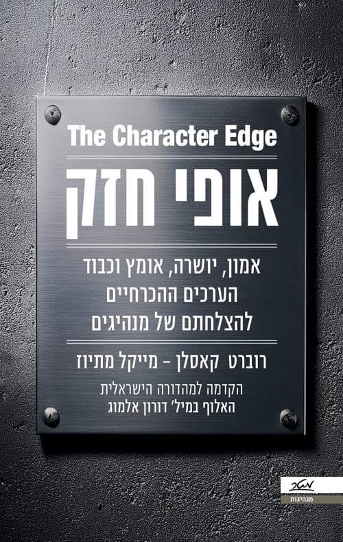 אופי חזק : אמון, יושרה, אומץ וכבוד – הערכים ההכרחיים להצלחתם של מנהיגים
